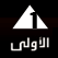 قناة الأولى المصرية مباشر
