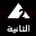 قناة الثانية المصرية مباشر
