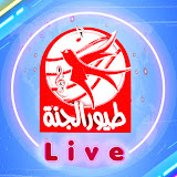 قناة طيور الجنة مباشر